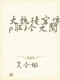 大魏后宫传(sp版)全文阅读