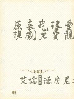 原来我很爱你电视剧免费观看全集