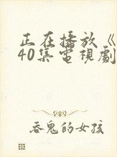 正在播放《惊弦40集电视剧免费观看》