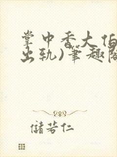 掌中香大伯哥(出轨)笔趣阁全文阅读