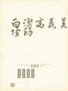 白洁高义美红孙倩的