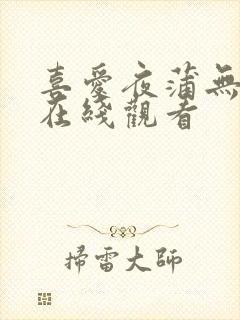 喜爱夜蒲无删减在线观看封面