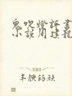 鬼吹灯评书有声小说周建龙