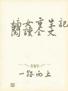 嫡女重生记在线阅读全文