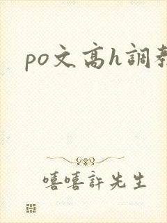 po文高h调教