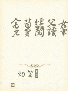 余茵绕父女全文免费阅读笔趣阁
