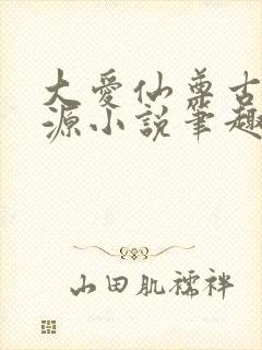 大爱仙尊古月方源小说笔趣阁