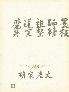 魔道祖师墨香铜臭完整精校版