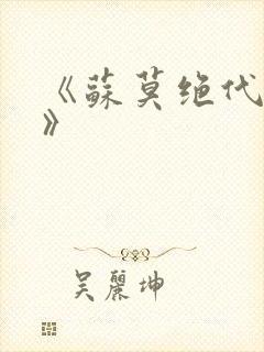 《苏莫绝代神主》