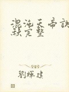 混沌天帝诀楚剑秋完整