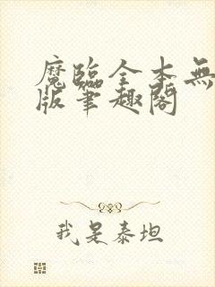 魔临全本无删减版笔趣阁