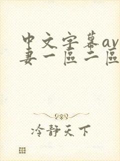 中文字幕av人妻一区二区网址