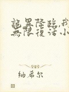 诡异降临,我能无限复活小说免费阅读完本