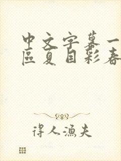 中文字幕一区二区夏目彩春