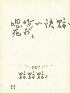 嗯啊~快点~操死我