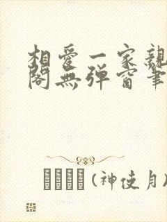 相爱一家亲笔趣阁无弹窗笔趣阁