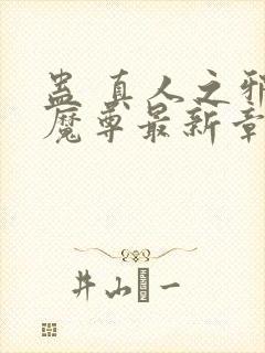 蛊 真人之邪y魔尊最新章节