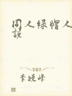 同人绿帽人妻小说