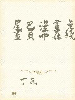 尾巴漫画免费漫画页面在线看漫画