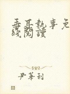 垂耳执事免费在线阅读封面