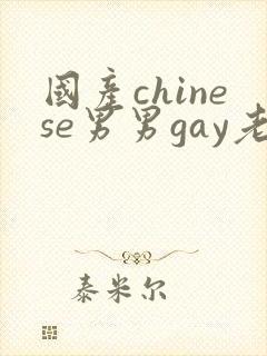 国产chinese男男gay老头