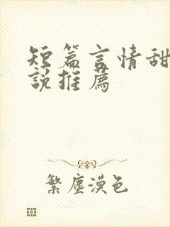 短篇言情甜文小说推荐