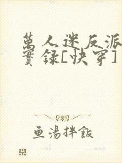 万人迷反派作死实录[快穿]