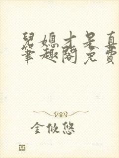 儿媳才是真绝色笔趣阁免费阅读全文封面
