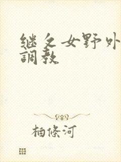 继攵女野外乱h调教封面