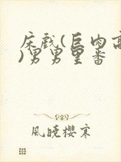 床戏(巨肉高h)男男里番封面