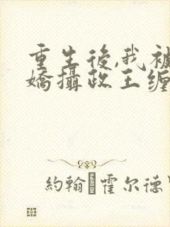 重生后,我被病娇摄政王缠上了在线阅读小说