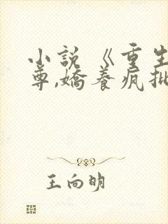 小说 《重生女尊,娇养疯批夫郎》