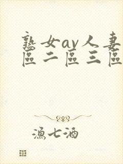 熟女av人妻一区二区三区