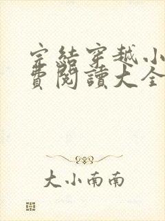 完结穿越小说免费阅读大全