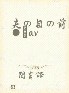 夫の目の前で犯●れav