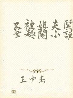 又被姐夫哄骗了笔趣阁小说封面