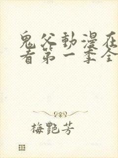 鬼父动漫在线观看第一季全集免费