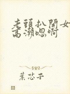 老头扒开女人添高潮嗯啊封面