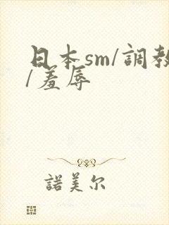 日本sm/调教/羞辱封面