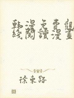 韩漫免费观看在线阅读漫画无删减