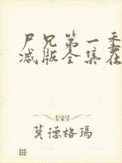 尸兄第一季未删减版全集在线观看