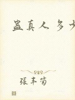 蛊真人 多少字