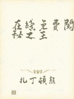 在线免费阅读诡秘之主