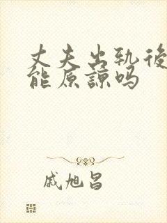 丈夫出轨后妻子能原谅吗