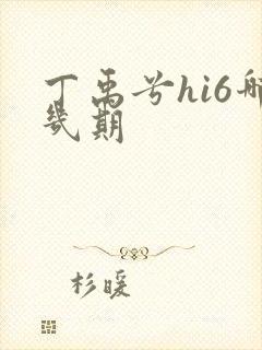 丁禹兮hi6哪几期