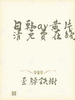 日韩av黄片高清免费在线观看