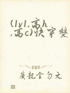 (1v1,高h,高c)快穿双男封面
