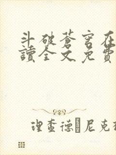斗破苍穹在线阅读全文免费