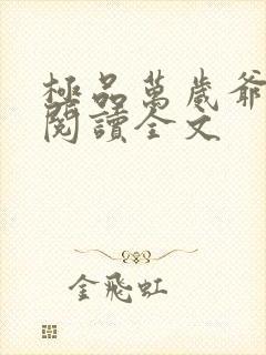极品万岁爷免费阅读全文封面