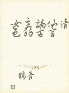 女主谪仙清冷绝色的古言